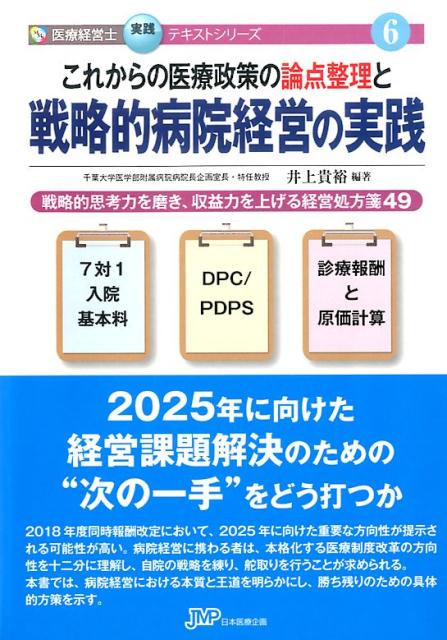 楽天ブックス: これからの医療政策の論点整理と戦略的病院経営の実践