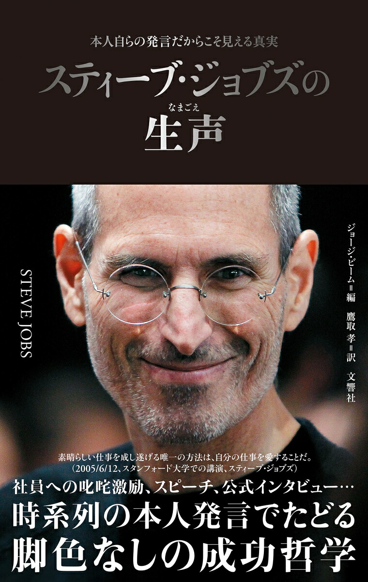 スティーブ・ジョブズの生声本人自らの発言だからこそ見える真実[ジョージ・ビーム]