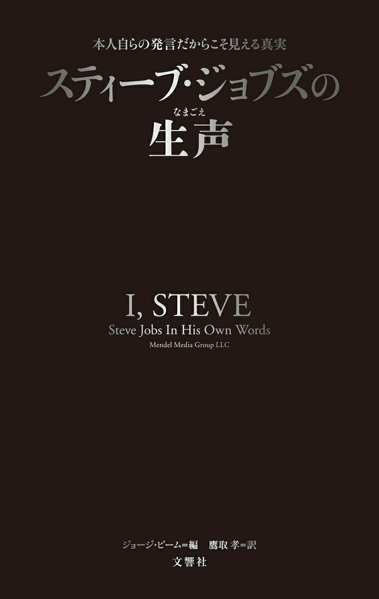 スティーブ・ジョブズの生声本人自らの発言だからこそ見える真実[ジョージ・ビーム]