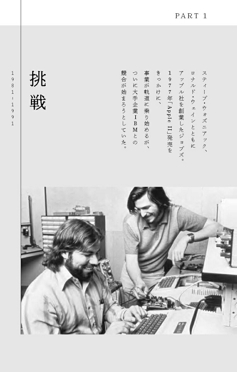 スティーブ・ジョブズの生声本人自らの発言だからこそ見える真実[ジョージ・ビーム]