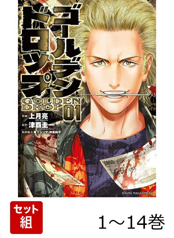楽天ブックス: 【全巻】 ゴールデンドロップ 1-14巻セット - 津覇 圭一