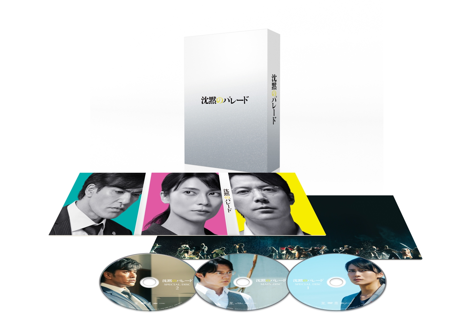 楽天ブックス: 沈黙のパレード Blu-rayスペシャル・エディション 3枚組