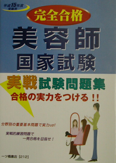 楽天ブックス 美容師国家試験実戦試験問題集 平成15年度受験用 完全合格 理美容師国家試験問題研究会 本