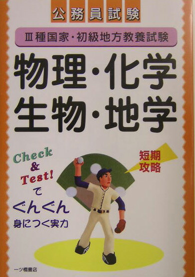 楽天ブックス 3種国家 初級地方教養試験物理 化学 生物 地学 公務員試験 河野裕之 本