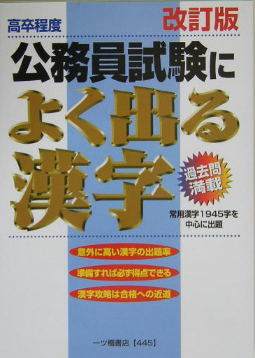 楽天ブックス 高卒程度公務員試験によく出る漢字 改訂版 常用