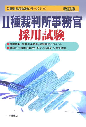 楽天ブックス 2種裁判所事務官採用試験改訂版 公務員試験情報研究会 本