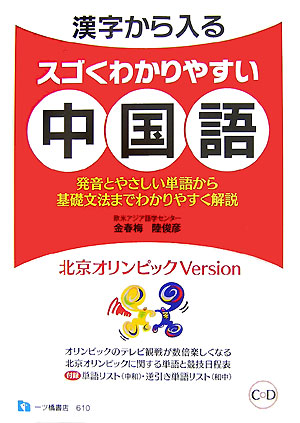楽天ブックス 漢字から入るスゴくわかりやすい中国語 北京オリンピックversion 欧米 アジア語学センター 9784565086105 本