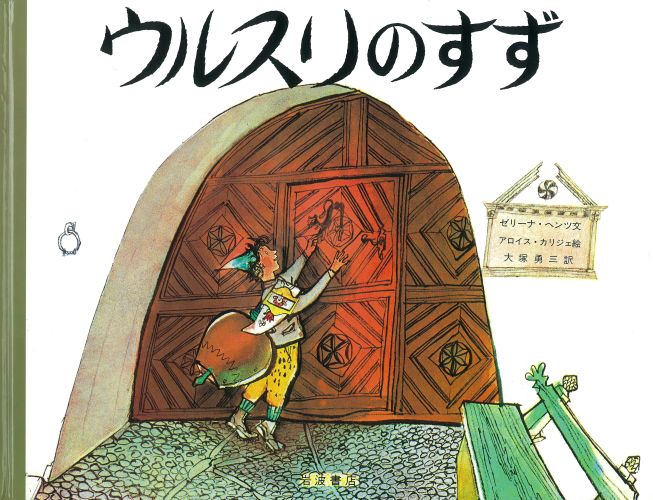 カリジェの絵本　全6冊　岩波書店　1992年刊 Amazon.co.jp: カリジェの絵本 6冊セット : アロイス・カリジェ