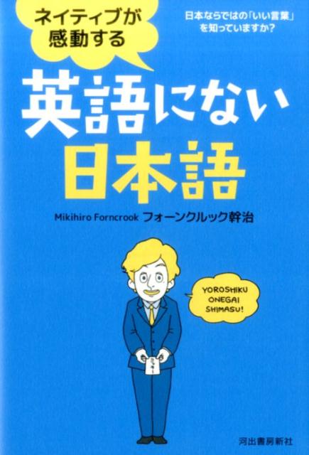 楽天ブックス ネイティブが感動する英語にない日本語 日本ならではの いい言葉 を知っていますか フォーンクルック幹治 本