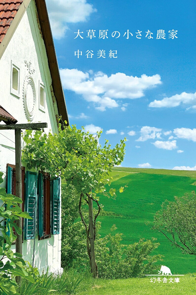大草原の小さな農家（幻冬舎文庫）[中谷美紀]