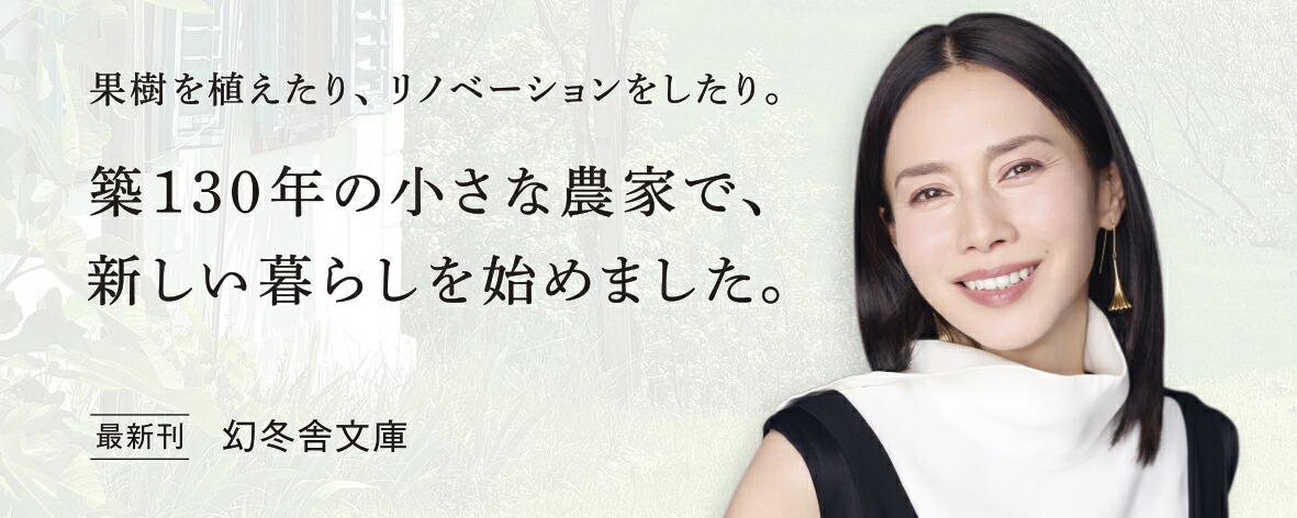 大草原の小さな農家（幻冬舎文庫）[中谷美紀]