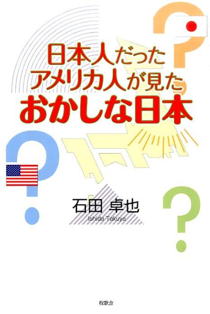 楽天ブックス 日本人だったアメリカ人が見たおかしな日本 石田卓也 本