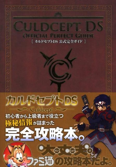 楽天ブックス カルドセプトds公式完全ガイド ファミ通編集部 本