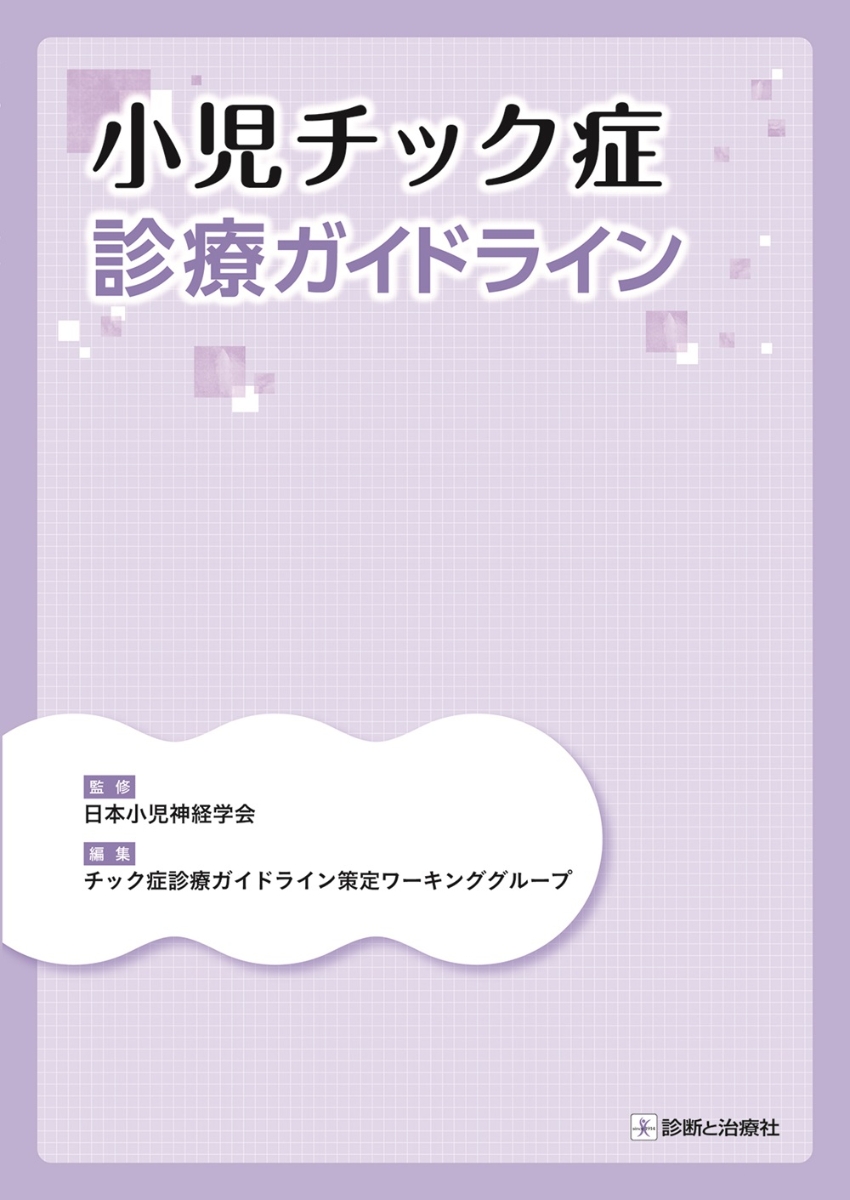 楽天ブックス: 小児チック症診療ガイドライン - 日本小児神経学会