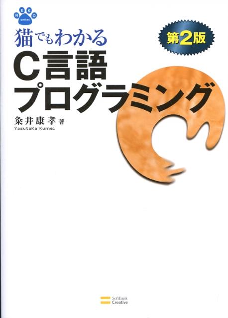 楽天ブックス: 猫でもわかるC言語プログラミング第2版 粂井康孝 9784797345650 本
