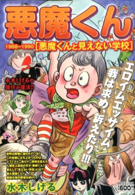 楽天ブックス 悪魔くん19 1990 悪魔くんと見えない学校 水木しげる 本