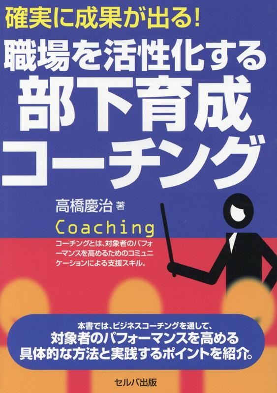 楽天ブックス 確実に成果が出る 職場を活性化する部下育成コーチング 高橋 慶治 本