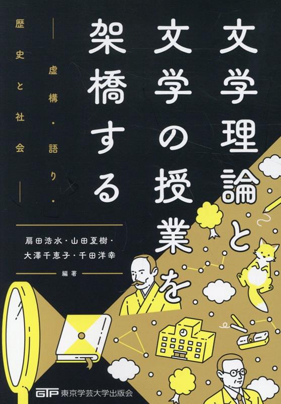 文学理論と文学の授業を架橋する[扇田浩水]