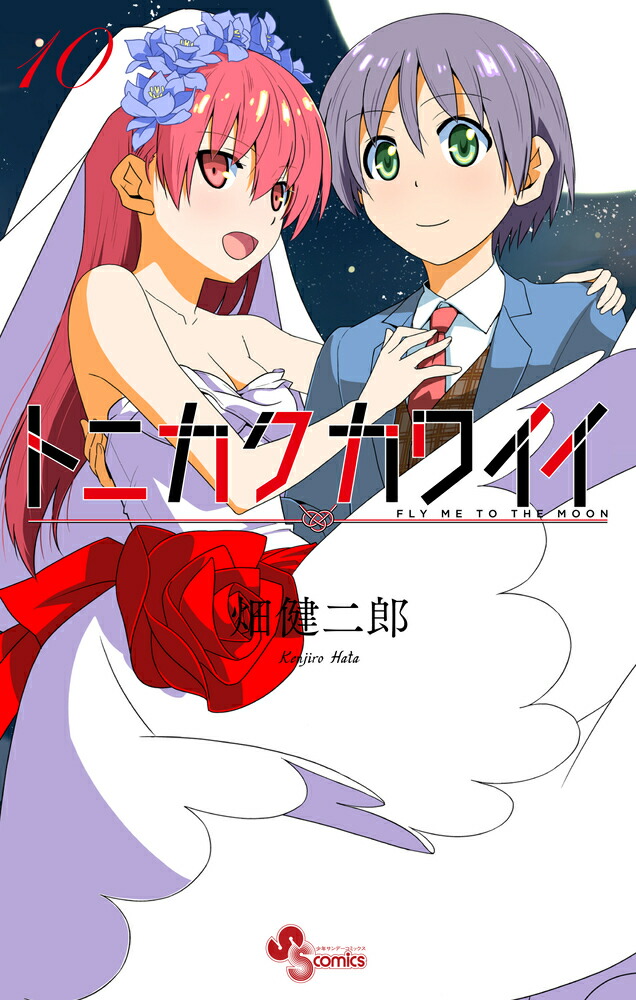 トニカクカワイイ（10） （少年サンデーコミックス） [ 畑 健二郎 ]画像
