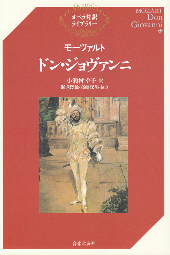 モーツァルトドン・ジョヴァンニ（オペラ対訳ライブラリー）[小瀬村幸子]