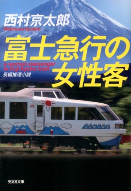 楽天ブックス 富士急行の女性客 長編推理小説 西村京太郎 本
