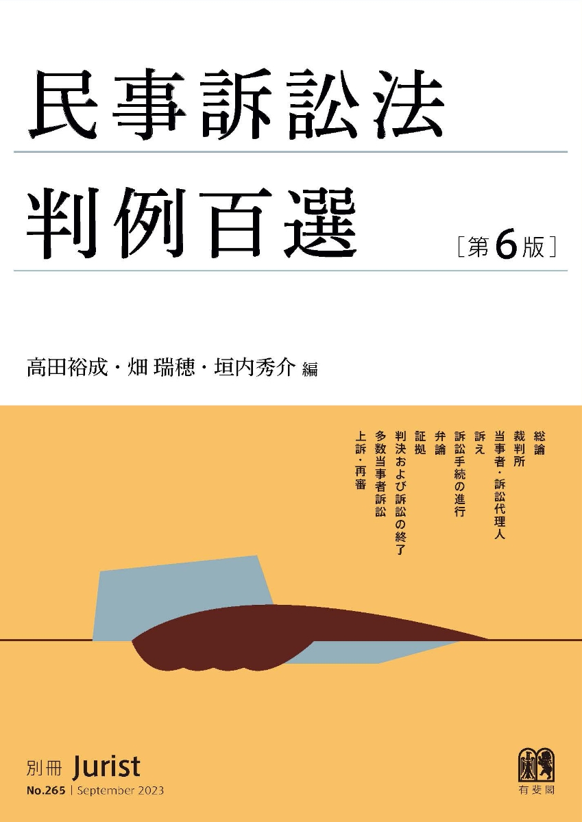 楽天ブックス: 民事訴訟法判例百選〔第6版〕 - 別冊ジュリスト 第265号