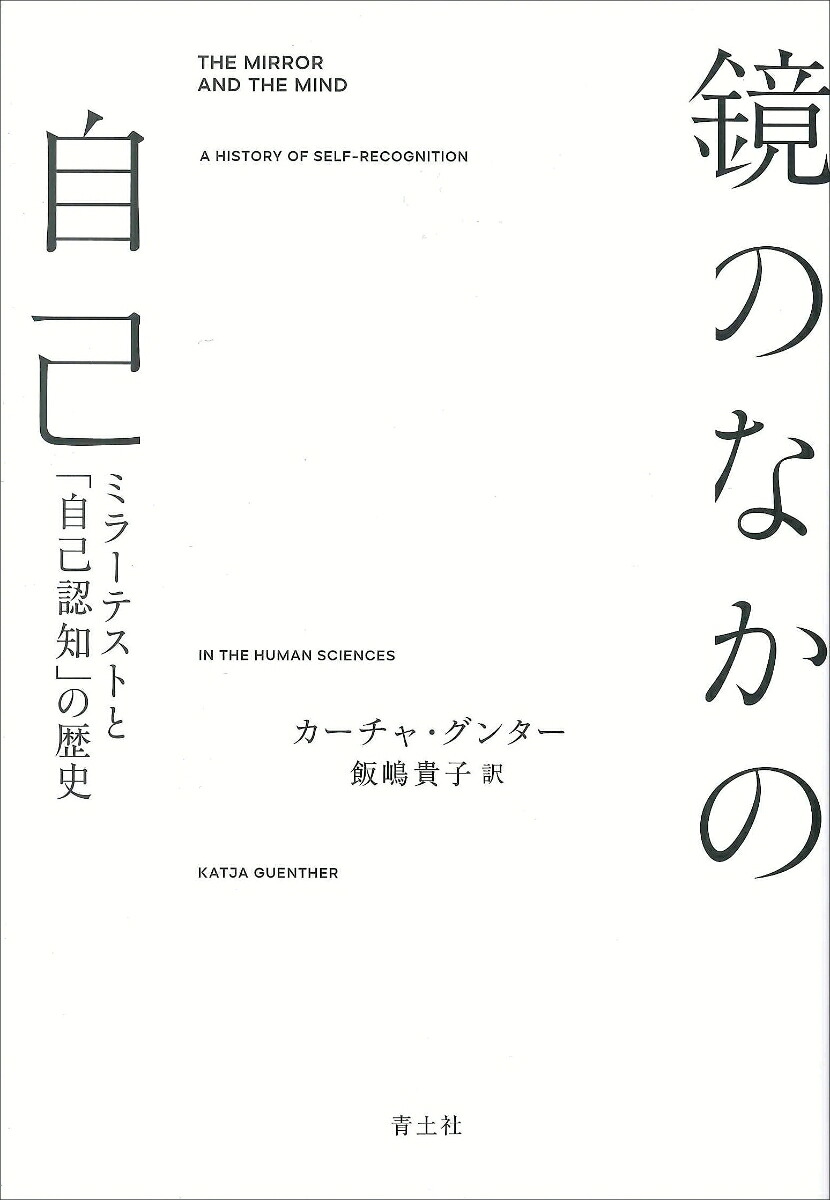 鏡のなかの自己ミラーテストと「自己認知」の歴史[カーチャ・グンター]