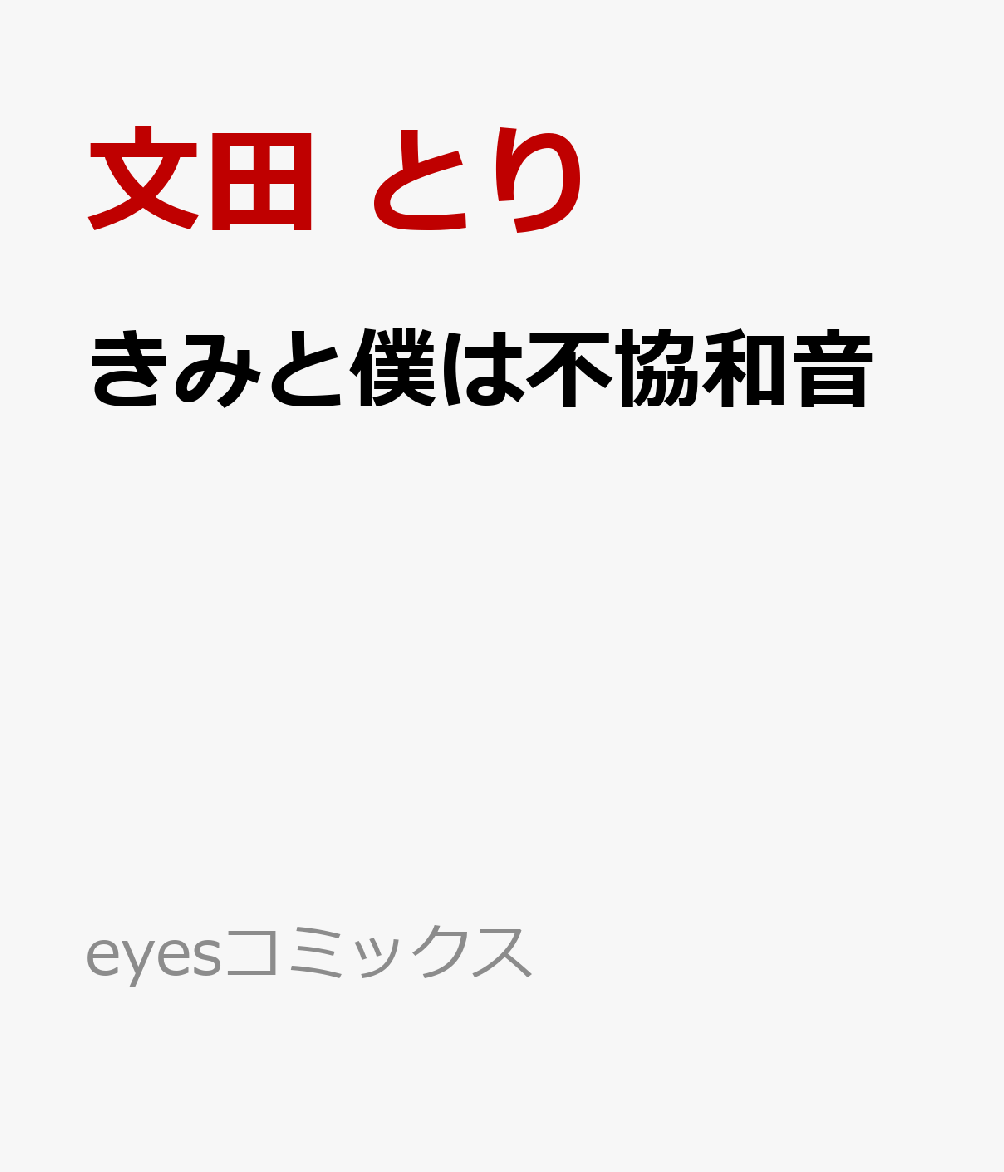 きみと僕は不協和音画像