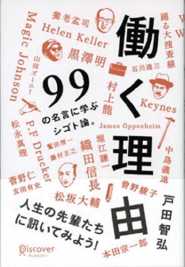 楽天ブックス 働く理由 99の名言に学ぶシゴト論 働く理由シリーズ 99の名言に学ぶシゴト論 戸田 智弘 本