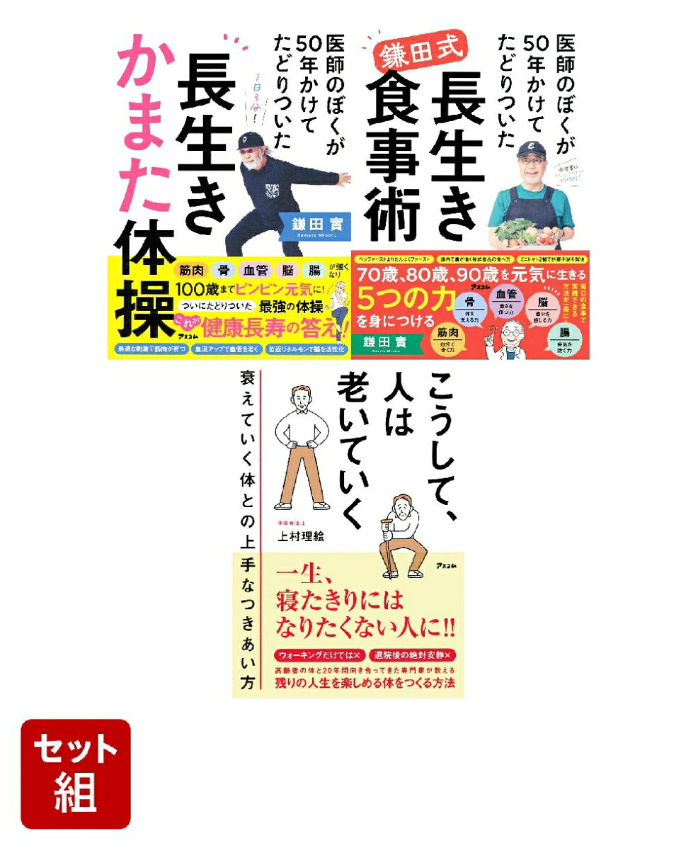 アスコム元気に老いる！3冊セット