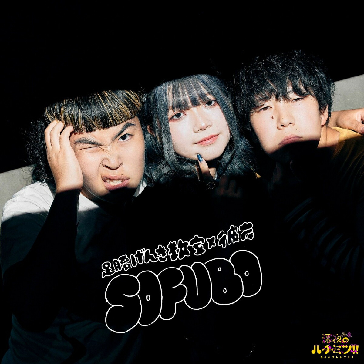 【先着特典】SOFUBO(JK写ステッカー)