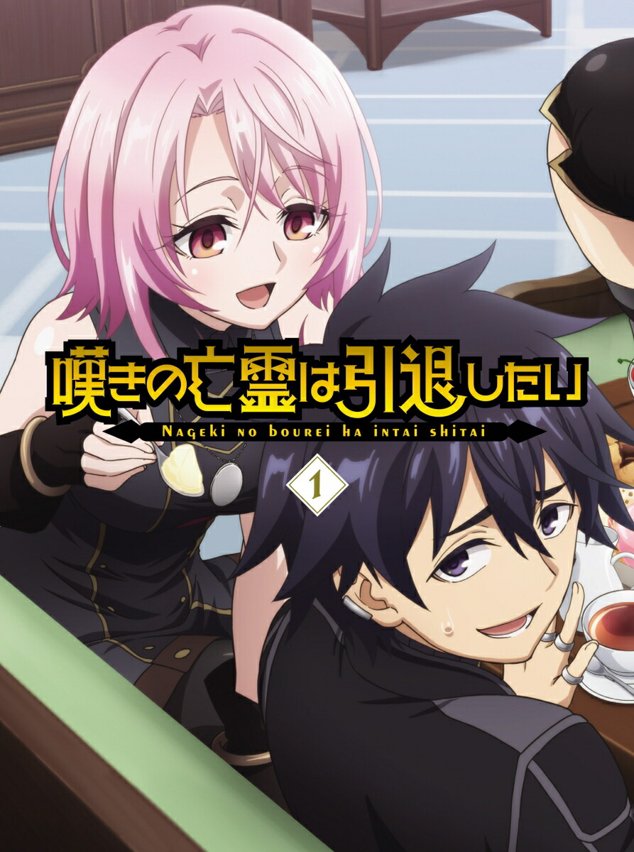 ブックス: 嘆きの亡霊は引退したい 第1巻【Blu-ray】 - (V.A.) - 4580055365652 : DVD