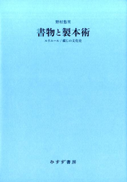 楽天ブックス: 書物と製本術 - ルリユール/綴じの文化史 - 野村悠里 