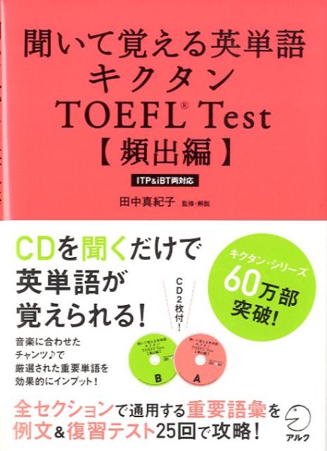 聞いて覚える英単語キクタンTOEFL　test（頻出編）　ITP　＆　iBT両対応