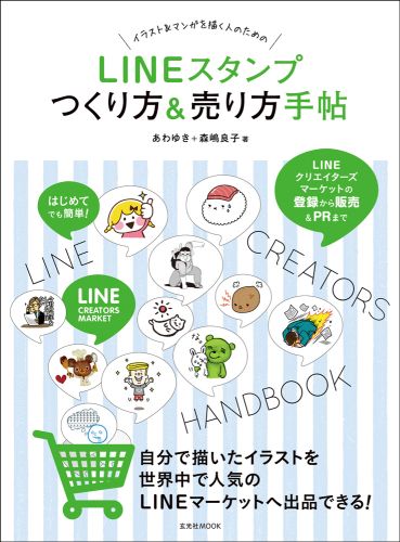 LINEスタンプつくり方＆売り方手帖　はじめてでも簡単！　（玄光社mook）