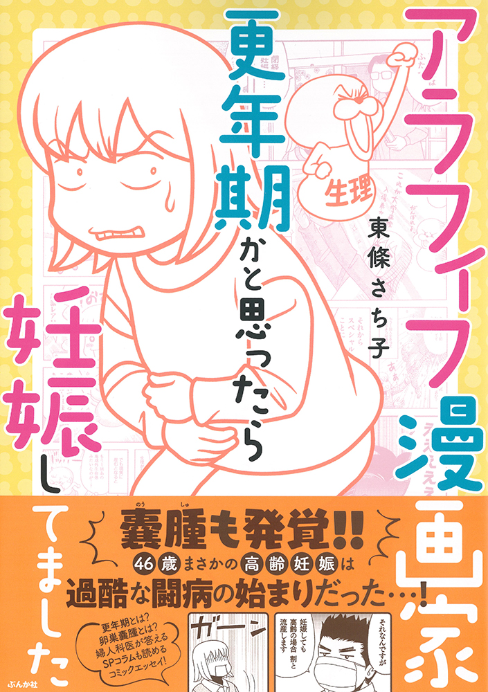 楽天ブックス アラフィフ漫画家 更年期かと思ったら妊娠してました 東條さち子 本