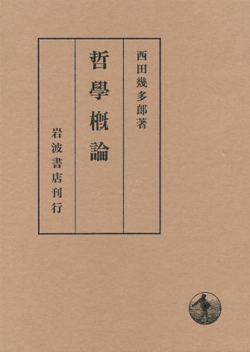 楽天ブックス: 哲学概論 - 西田幾多郎 - 9784000015653 : 本