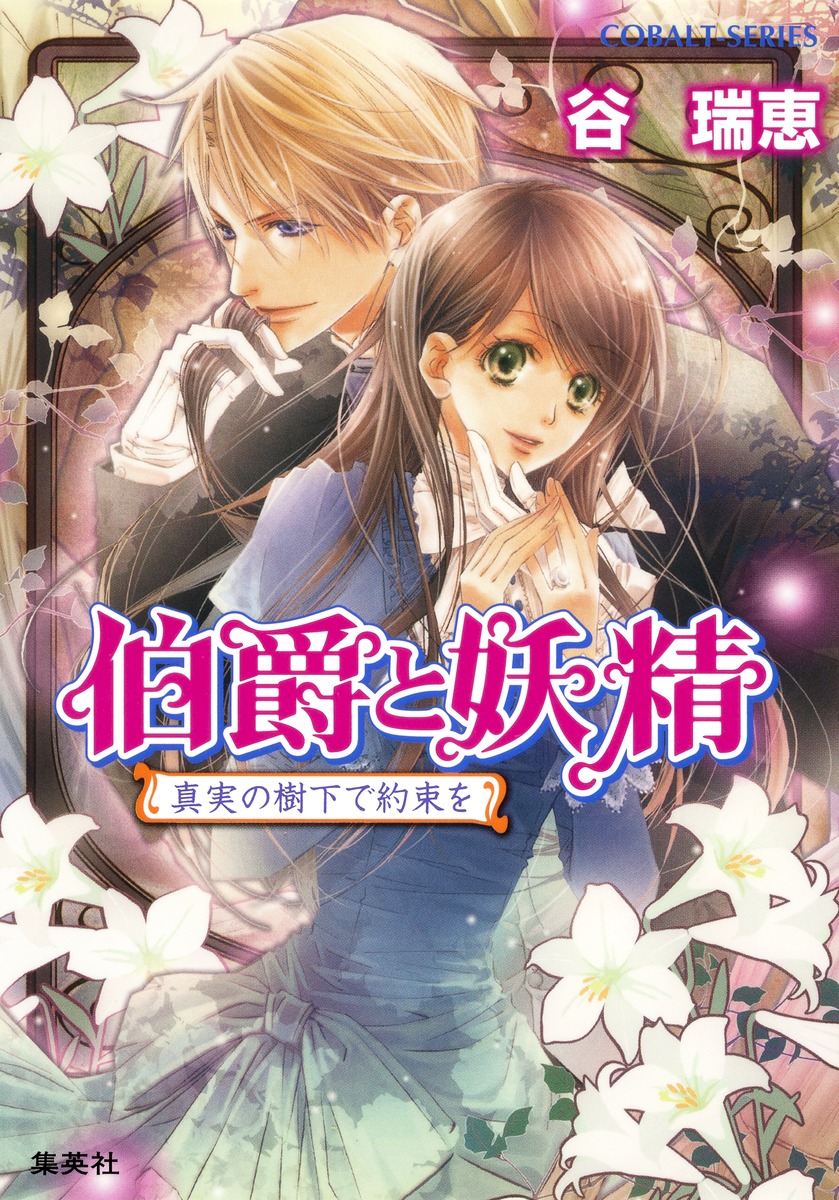 伯爵と妖精（真実の樹下で約束を）画像