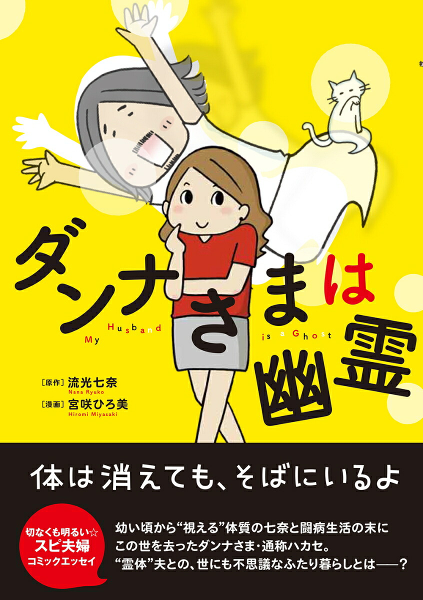 楽天ブックス ダンナさまは幽霊 流光 七奈 9784781615653 本