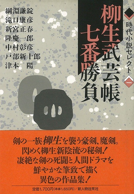 楽天ブックス バーゲン本 時代小説セレクト 全7巻 綱淵 謙錠 他 本