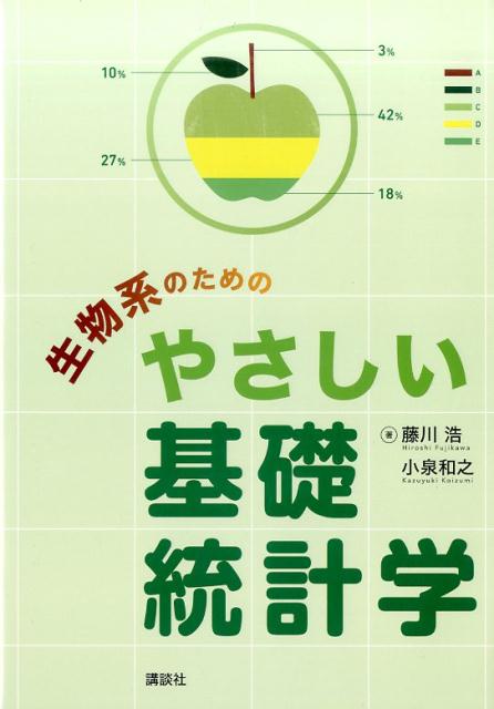 楽天ブックス: 生物系のためのやさしい基礎統計学 - 藤川 浩