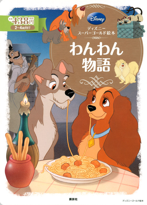 楽天ブックス: ディズニースーパーゴールド絵本 わんわん物語 - 福川