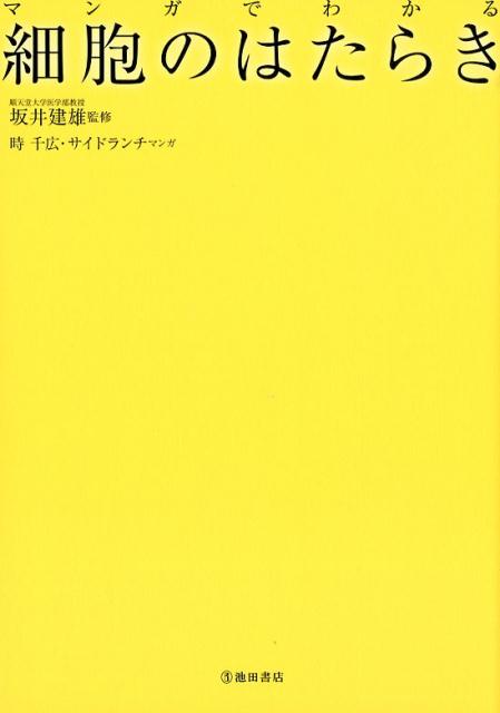 マンガでわかる細胞のはたらき[坂井建雄]