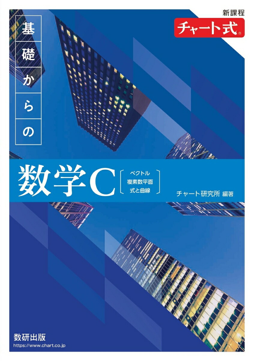 バーゲンで 楽天ブックス: 新課程 チャート式 基礎からの数学C 電子ラーニングトイ