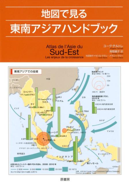 楽天ブックス 地図で見る東南アジアハンドブック ユーグ テルトレ 本