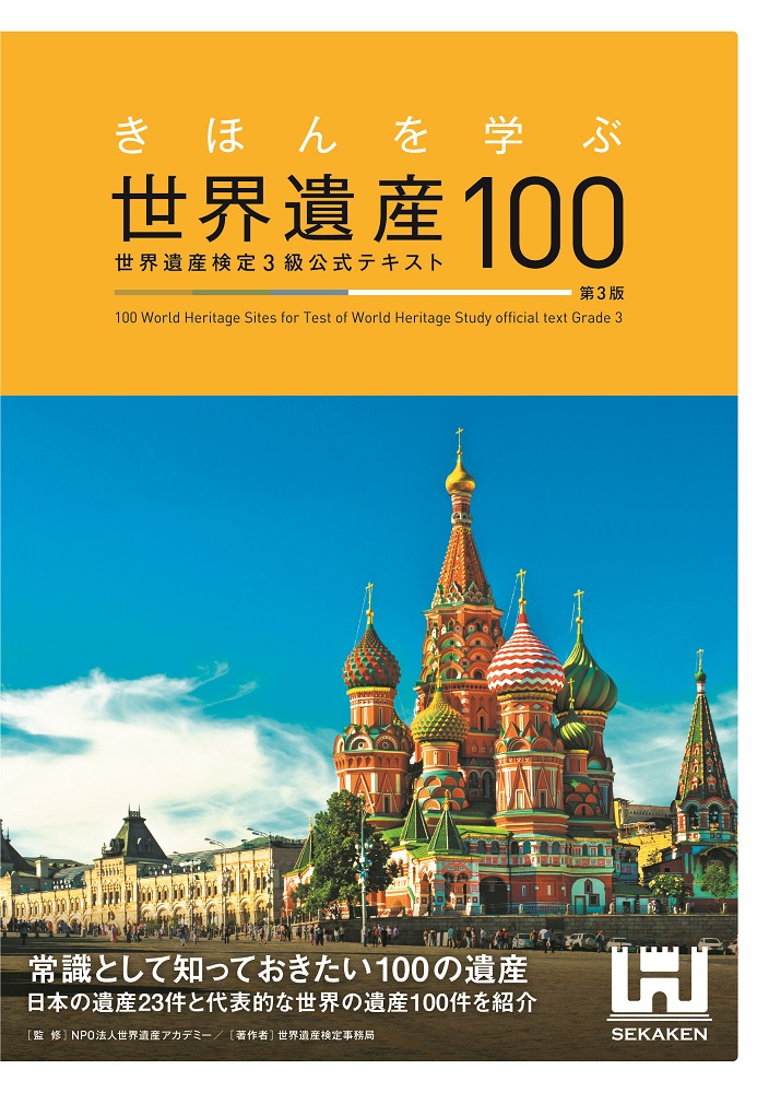 楽天ブックス: きほんを学ぶ世界遺産100 世界遺産検定3級公式テキスト
