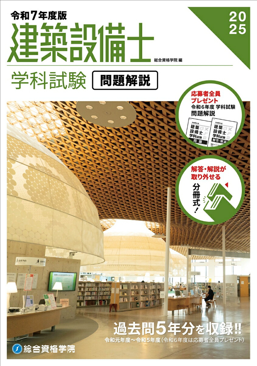 楽天ブックス: 令和7年度版 建築設備士 学科試験 問題解説 - 総合資格学院 - 9784864175654 : 本