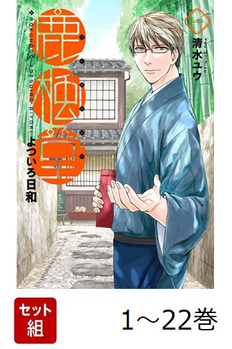 【全巻】 鹿楓堂よついろ日和 1-22巻セット画像