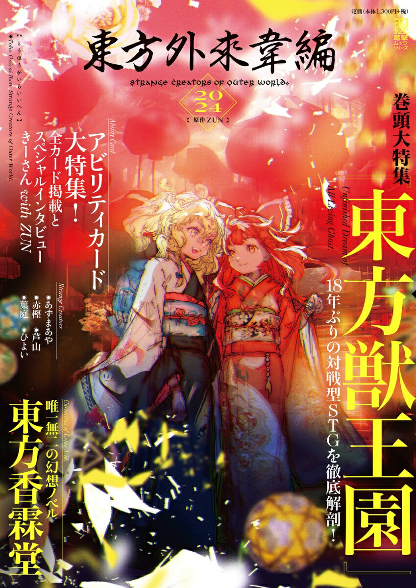 楽天ブックス: 東方外來韋編 Strange Creators of Outer World. 2024 楽天ブックス: 東方外來韋編 Strange Creators of Outer World. 2024