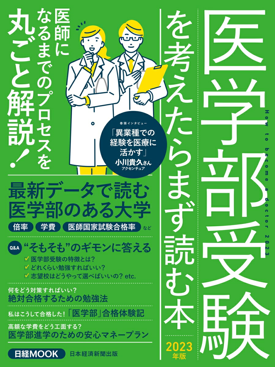 楽天ブックス: 医学部受験を考えたらまず読む本 2023年版 - 日本経済